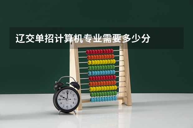 辽交单招计算机专业需要多少分
