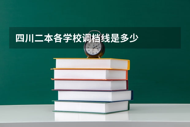 四川二本各学校调档线是多少