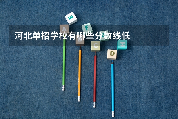 河北单招学校有哪些分数线低