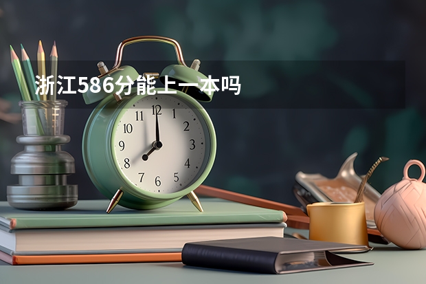 浙江586分能上一本吗