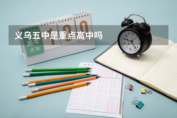 义乌五中是重点高中吗