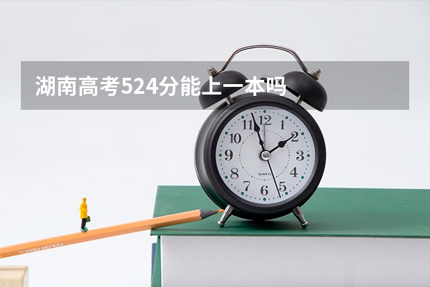 湖南高考524分能上一本吗