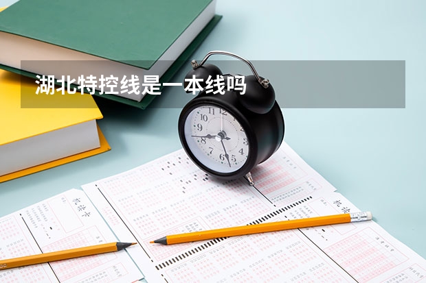 湖北特控线是一本线吗