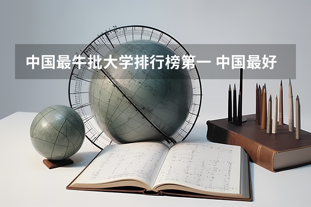 中国最牛批大学排行榜第一 中国最好的大学排名