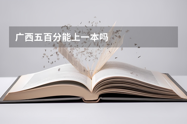 广西五百分能上一本吗