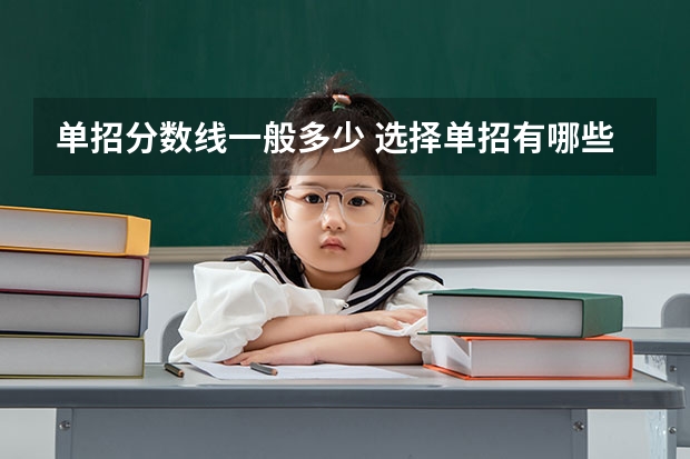 单招分数线一般多少 选择单招有哪些利弊
