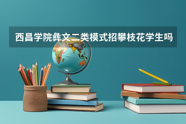 西昌学院彝文二类模式招攀枝花学生吗?