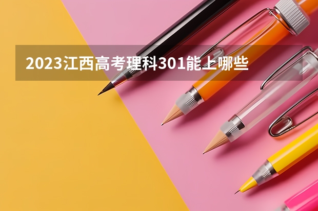 2023江西高考理科301能上哪些大学
