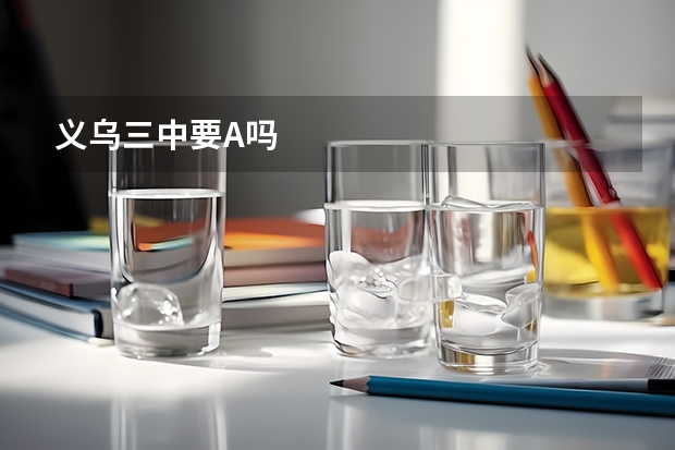 义乌三中要A吗