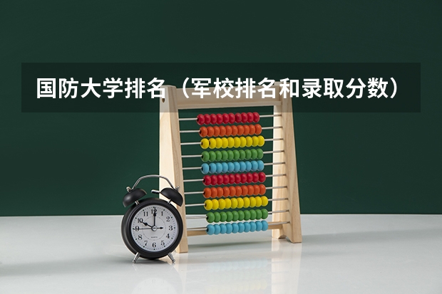 国防大学排名（军校排名和录取分数）