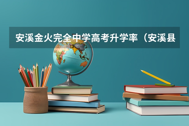安溪金火完全中学高考升学率（安溪县高考考点）