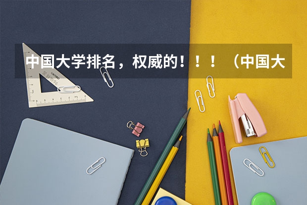 中国大学排名，权威的！！！（中国大学社会工作专业研究生排名）