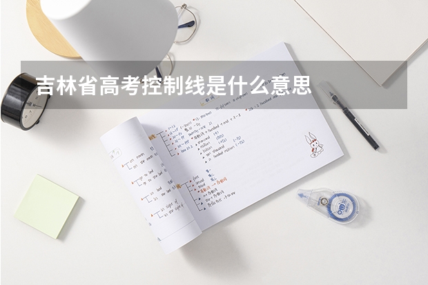 吉林省高考控制线是什么意思