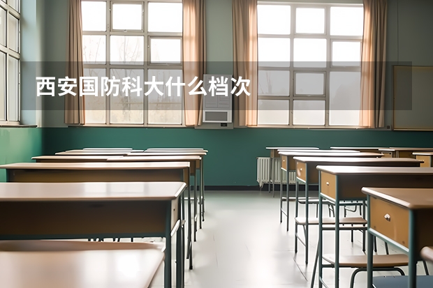 西安国防科大什么档次