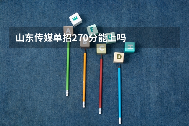 山东传媒单招270分能上吗