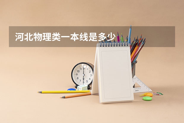 河北物理类一本线是多少