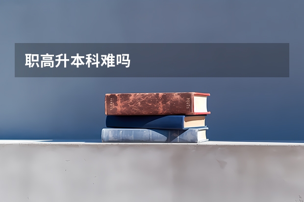 职高升本科难吗