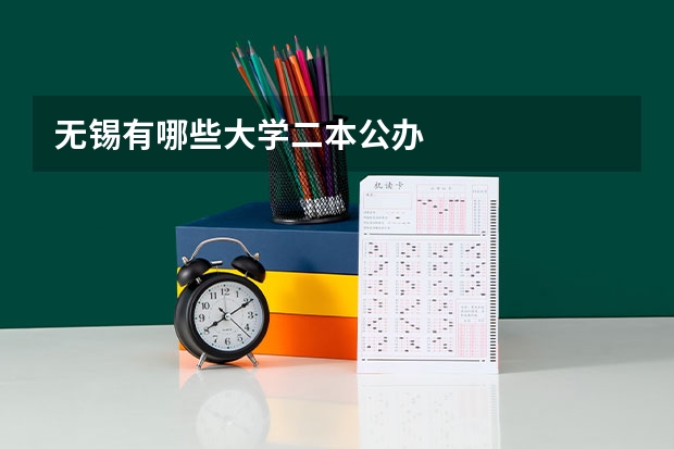 无锡有哪些大学二本公办