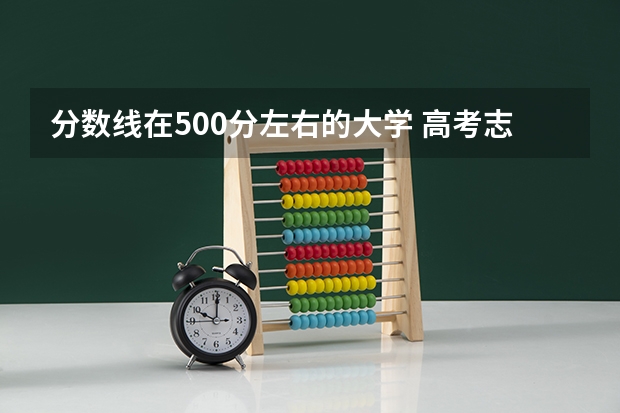 分数线在500分左右的大学 高考志愿填报：黑龙江430分左右对应位次大学名单