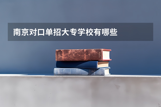 南京对口单招大专学校有哪些