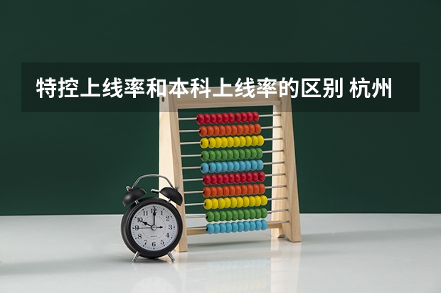 特控上线率和本科上线率的区别 杭州优高高考一段上线率排名