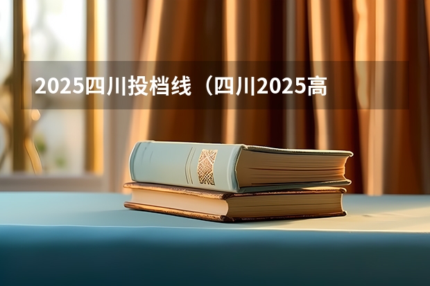 2025四川投档线（四川2025高考b段调档线）