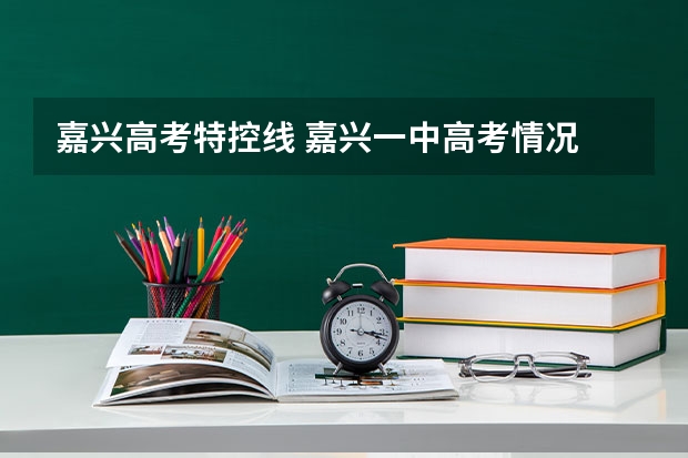 嘉兴高考特控线 嘉兴一中高考情况