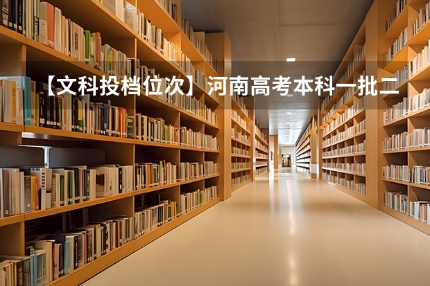 【文科投档位次】河南高考本科一批二批投档线、位次值对比变化分析（请问广东省财经职业技术学校(花都)是公办的还是民办的?）