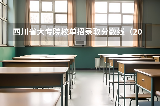 四川省大专院校单招录取分数线（2025四川单招公办学校分数线）