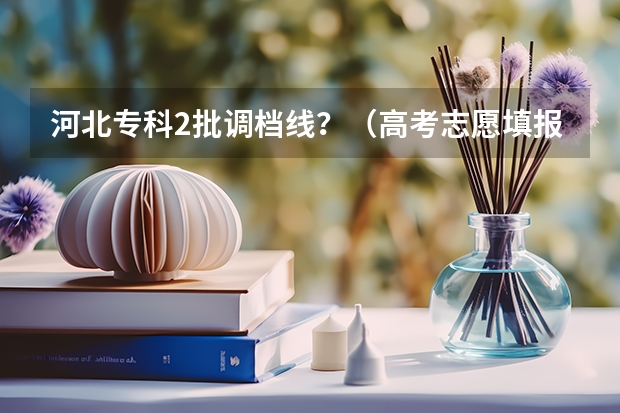 河北专科2批调档线?(高考志愿填报:黑龙江430分左右对应位次大学名单)