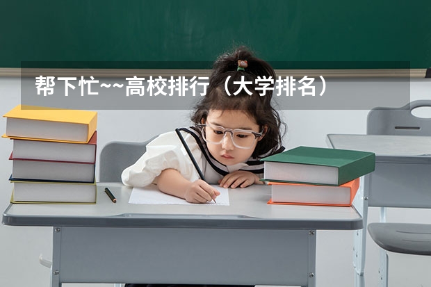 帮下忙~~高校排行（大学排名）
