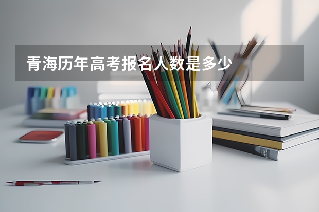 青海历年高考报名人数是多少