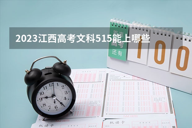 2023江西高考文科515能上哪些大学