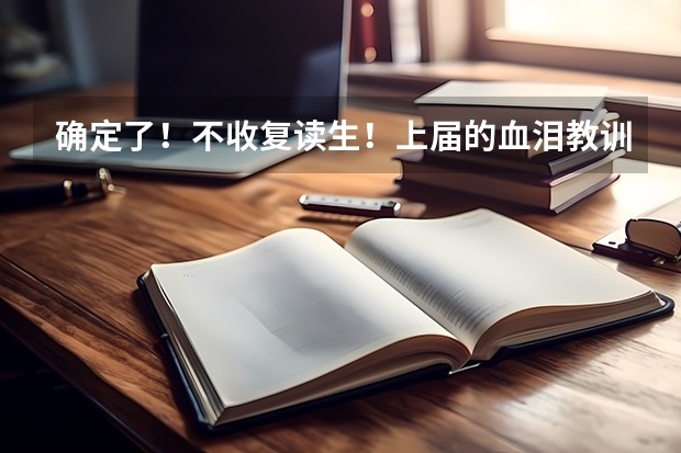 确定了！不收复读生！上届的血泪教训，24届高考生一定要吸取啊！（广东在校专科生怎样考本科）