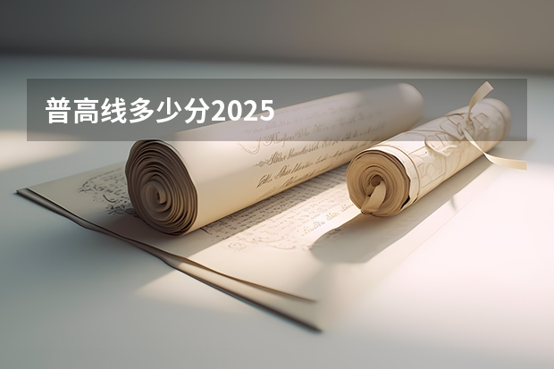 普高线多少分2025