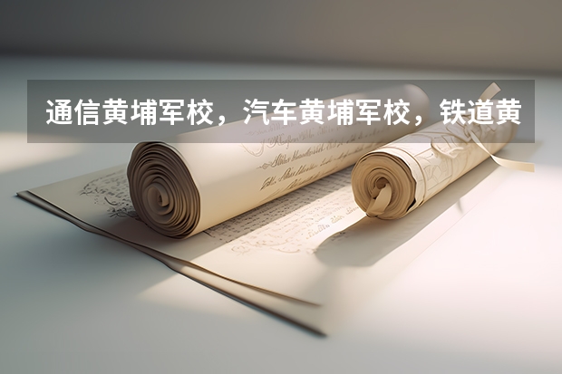 通信黄埔军校，汽车黄埔军校，铁道黄埔军校，电力黄埔军校，金融黄埔军校，会计黄埔军校指的是哪些学校？