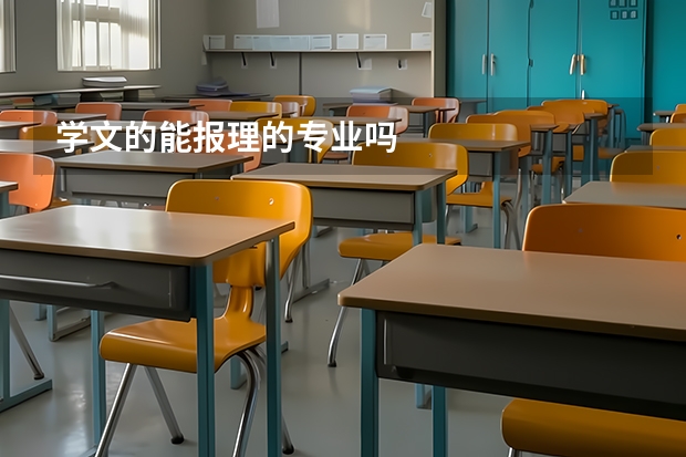 学文的能报理的专业吗