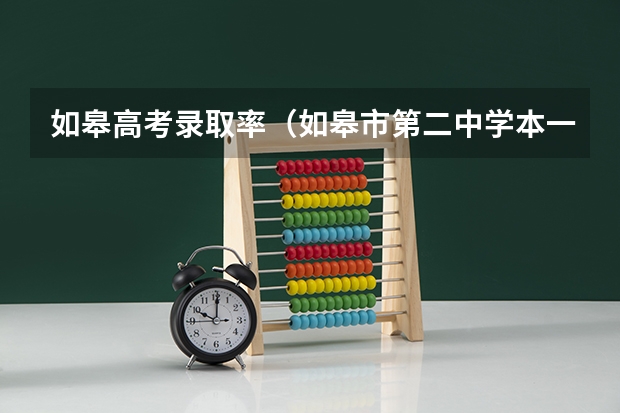 如皋高考录取率（如皋市第二中学本一录取率）