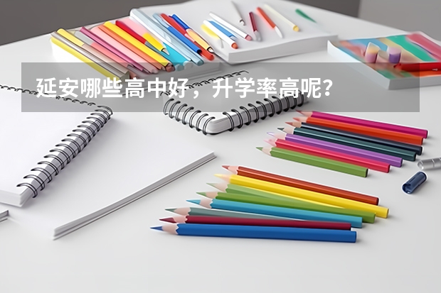 延安哪些高中好，升学率高呢？