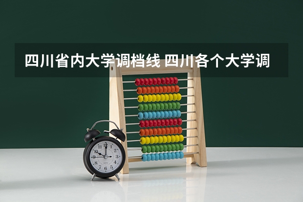 四川省内大学调档线 四川各个大学调档线