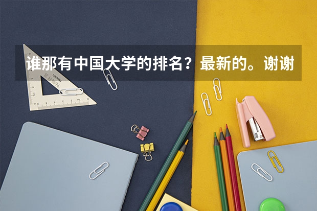 谁那有中国大学的排名？最新的。谢谢（排名全国第5的大学？）