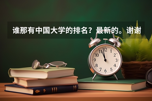 谁那有中国大学的排名？最新的。谢谢（投资学中国大学排名！！）