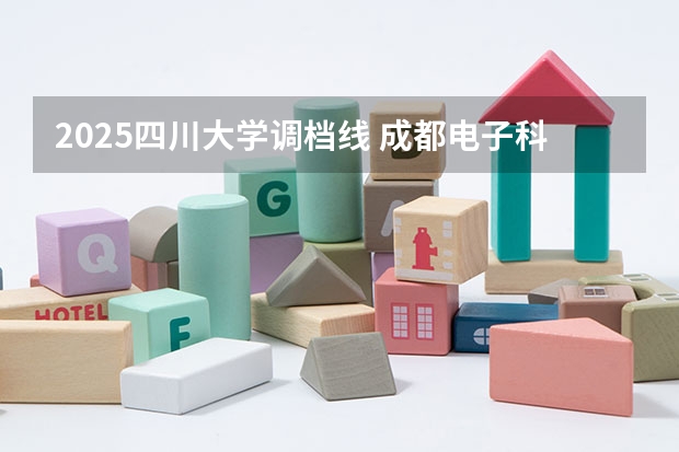 2025四川大学调档线 成都电子科技大学调档线