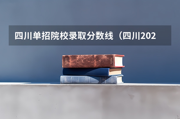 四川单招院校录取分数线（四川2025年投档线）