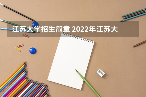 江苏大学招生简章 2022年江苏大学京江学院招生章程