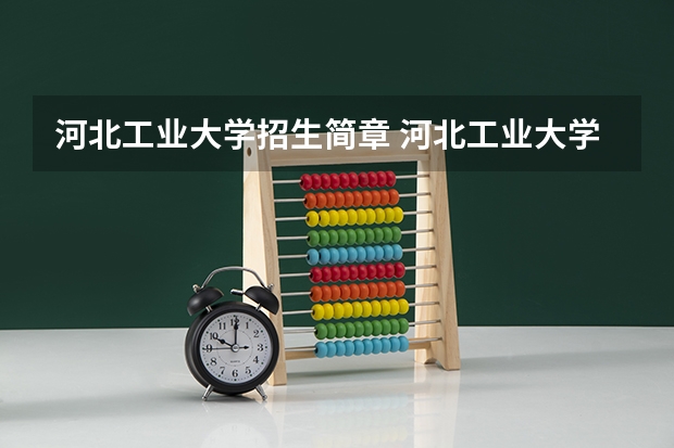 河北工业大学招生简章 河北工业大学成人高考招生范围是什么？