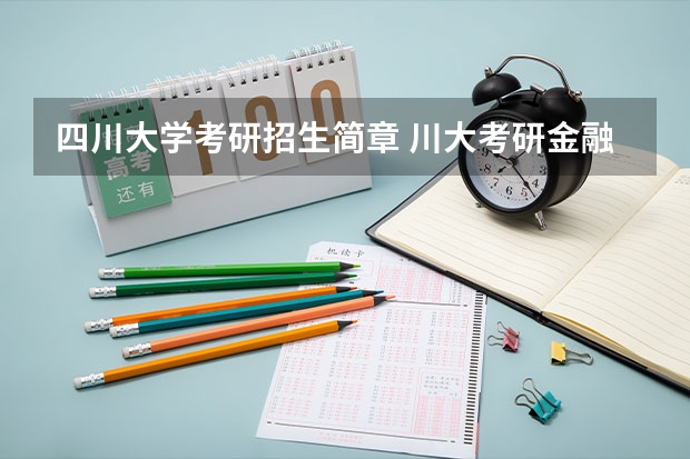 四川大学考研招生简章 川大考研金融专业都考哪些呀？