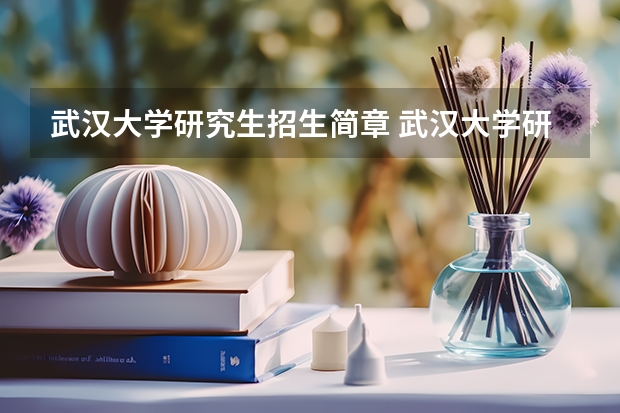 武汉大学研究生招生简章 武汉大学研究生院招生简章什么时候出