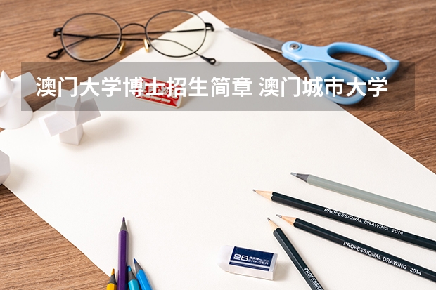 澳门大学博士招生简章 澳门城市大学博士申请条件及学费