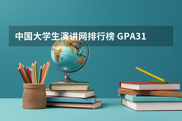 中国大学生演讲网排行榜 GPA3.1 托福 GMAT成绩一般 能申请到美国前一百的大学么？